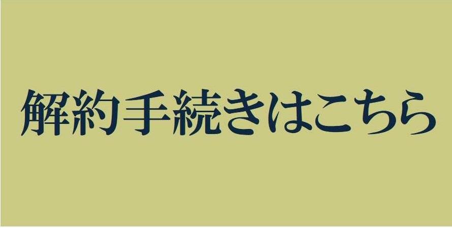 解約手続きはこちら